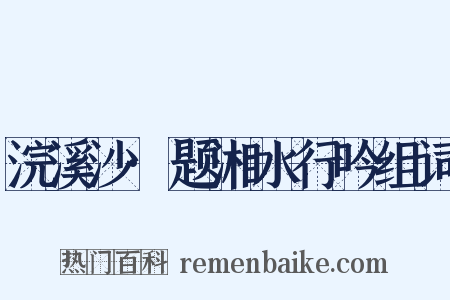 浣溪沙·题湘水行吟组词是什么意思的图片